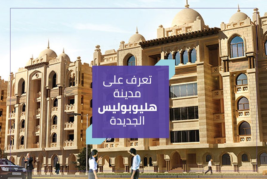 ما هي مدينة هليوبوليس الجديدة؟